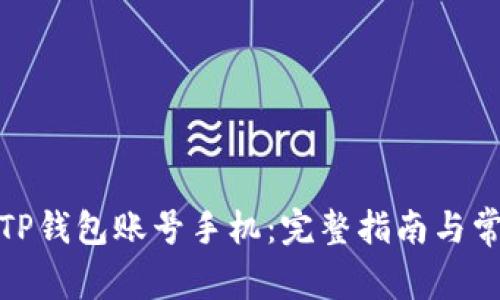: 如何激活TP钱包账号手机：完整指南与常见问题解答