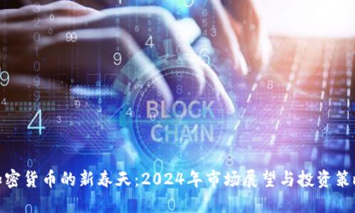 加密货币的新春天：2024年市场展望与投资策略