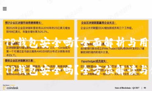 大陆下载TP钱包安全吗？全面解析与用户指南

大陆下载TP钱包安全吗？全方位解读与使用建议