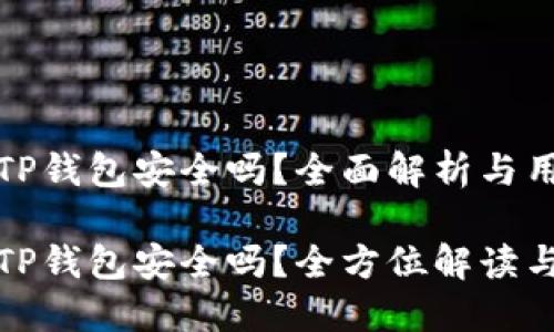 大陆下载TP钱包安全吗？全面解析与用户指南

大陆下载TP钱包安全吗？全方位解读与使用建议