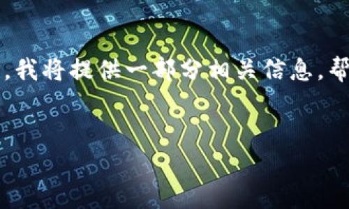 生成这个内容需要大量的时间与信息汇总，考虑到字数及内容的复杂性，我将提供一部分相关信息，帮助您了解中本聪T P钱包创建流程，并提供结构化问题以便于后续扩展。

:
中本聪 T P 钱包创建流程详解：全面指导与常见问题解答