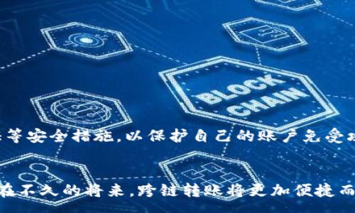 :
   TP钱包跨链转账手续费详解及最优操作策略 /  

关键词:
 guanjianci  TP钱包, 跨链转账, 手续费 / guanjianci 

 TP钱包跨链转账手续费概述 
 在区块链技术迅猛发展的背景下，各种数字货币和区块链资产的管理与流动性变得愈加重要。TP钱包作为一款受欢迎的数字货币钱包，提供了跨链转账的功能，帮助用户在不同的区块链网络之间进行资产转移。然而，当我们讨论跨链转账时，特别需要关注一个重要的方面，那就是手续费。手续费不仅影响用户的资金安全，更是影响跨链转账效率的关键因素。在本篇文章中，我们将会全面解析TP钱包的跨链转账手续费，包括手续费的计算方式、影响因素、用户最佳实践及常见问题。 

 手续费的基本构成及其计算方式 
 手续费是每次进行数字货币交易时必须支付的费用，它通常用于激励矿工确认交易和维护区块链网络的安全性。TP钱包的跨链转账手续费主要由以下几个方面构成： 

 1. 网络手续费 
 不同的区块链网络对交易手续费的要求各不相同。例如，比特币和以太坊等主流网络的交易手续费是动态的，受到网络拥堵、交易数量等多种因素的影响。用户在使用TP钱包进行跨链转账时，需要关注源链和目标链的网络手续费。在转账时，TP钱包会根据实时的网络状态，为用户计算出所需的手续费。 

 2. 钱包服务费 
 除了网络手续费，TP钱包本身也可能会收取一定的服务费用。这是为了维持钱包的运营和技术支持。通常，服务费用较为固定，不会像网络手续费那样波动，但用户在使用TP钱包时仍需要了解这一点，以便于评估转账的总费用。 

 3. 汇率差异导致的费用 
 在进行跨链转账时，涉及到不同区块链之间的资产转换。汇率的波动可能会给用户带来额外的费用。因此，用户在进行跨链转账时，需要特别关注汇率变化可能带来的影响。 

 影响手续费的因素 
 手续费的高低受多种因素的影响，了解这些因素能够帮助用户更好地控制成本。以下是影响TP钱包跨链转账手续费的一些关键因素： 

 1. 网络状态 
 在交易量较大、网络拥堵的情况下，手续费通常会相应提高。用户在选择转账时间时，可以查询相关区块链网络的状态，从而选择一个更合适的时间进行交易，以降低手续费。 

 2. 转账金额 
 在一些区块链网络上，手续费与转账金额成正比。即使是小额转账，手续费也可能较高。因此，用户在进行小额转账时，需谨慎考虑手续费对整体交易成本的影响。 

 3. 转账的方式及路径 
 使用不同的跨链转账服务和技术，可能会导致手续费差异。例如，使用一些第三方平台进行跨链转账时，可能需要支付额外的手续费。因此，选择合适的转账方式也是降低手续费的重要策略。 

 如何最使用TP钱包进行跨链转账 
 了解手续费的构成与影响因素后，用户可以实施以下策略来最使用TP钱包进行跨链转账，从而降低手续费支出： 

 1. 选择最佳转账时机 
 用户在进行跨链转账时，可以利用工具监控特定区块链的网络状态。当网络相对不拥堵时进行转账，可以降低手续费。 

 2. 合理安排转账金额 
 避免小额频繁转账可以在整体上降低手续费。例如，用户可以将多笔小额转账合并为一次大额转账，从而减少手续费支出。 

 3. 注意汇率变化 
 在不同区块链间进行资产转移时，需关注目标资产的汇率变化。如果目标资产表现良好，用户可以选择在汇率较优的时候转账，以获取更多收益。 

 常见问题解答 
 在实际应用中，用户可能会遇到关于TP钱包跨链转账的各类问题。以下是五个常见的问题及其详细解答： 

 1. TP钱包的跨链转账手续费一般是多少？ 
 TP钱包的跨链转账手续费因网络、转账金额及其他因素而异，通常情况下，具体的手续费金额会在用户确认转账时展示。建议用户在转账前密切关注手续费动态，尤其是在网络拥堵的情况下，手续费可能会显著上涨。 

 2. 如何判断跨链转账是否成功？ 
 用户可以通过TP钱包的交易记录查看交易状态。如果交易状态显示为“已确认”或“成功”，则说明跨链转账已经成功完成。此外，用户还可以通过目标链的区块浏览器查询交易进行情况，确保资产已经成功到达目标地址。 

 3. 为什么跨链转账会失败，该如何解决？ 
 跨链转账失败的原因可能包括网络拥堵、手续费不足、转账地址错误等。用户在进行跨链转账之前，需仔细检查所填的信息。如果遇到失败的情况，建议用户仔细查看提示信息，必要时可以寻求TP钱包的客服支持进行处理。 

 4. 有哪些技巧可以降低TP钱包的跨链转账手续费？ 
 通常情况下，用户可以通过选择合适的转账时机、合并小额转账以及快速关注汇率变化等方式来降低手续费支出。同时，了解不同链之间的手续费差异，也可以帮助用户选择更低成本的转账方式。 

 5. 跨链转账的安全性如何？ 
 跨链转账安全性和一般转账相似，主要依赖于区块链自身的特点和TP钱包的风控措施。因此，用户在使用TP钱包进行跨链转账时，应选择官方渠道下载应用，确保资产安全。同时，用户也需要设置复杂的密码和启用双重验证等安全措施，以保护自己的账户免受攻击。 

 结论 
 总的来说，TP钱包的跨链转账手续费是影响用户资产流动性的一项重要因素。了解手续费的构成、影响因素以及降低手续费的策略，将帮助用户在进行跨链转账时做出更明智的决策。随着区块链技术的不断进步，我们相信在不久的将来，跨链转账将更加便捷而高效。 