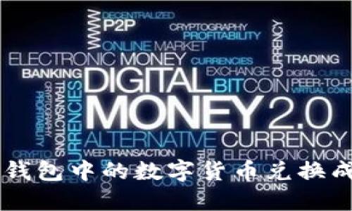 如何将TP钱包中的数字货币兑换成法定货币