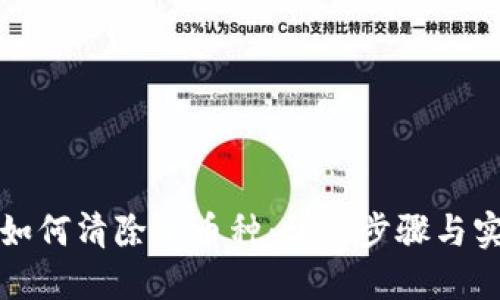 TP钱包如何清除小币种：详细步骤与实用指南