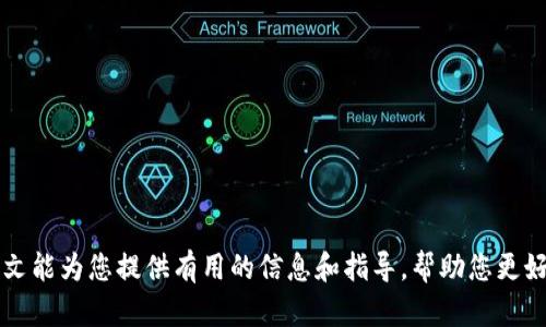 如何将TP钱包添加到信任程序以确保安全交易

TP钱包, 信任程序, 加密货币安全/guanjianci

引言
在现代数字货币交易中，安全性是用户最关注的话题之一。用户需要确保他们的资金和信息能够得到妥善保护。TP钱包作为一个可靠的数字资产管理工具，为用户提供了安全存储和交易功能。在使用TP钱包时，将其添加到信任程序中是提升安全性的重要一步。本文将详细介绍如何将TP钱包添加到信任程序，并解答常见问题。

一、TP钱包的简介
TP钱包是一个基于区块链技术的数字资产钱包，支持多种加密货币的存储、转账和交易功能。它不仅提供安全的存储环境，还具备用户友好的界面，使得新手用户也能够轻松上手。
TP钱包的主要特点包括：强大的安全性、多种币种支持、便捷的交易操作以及易于使用的界面。用户可以通过TP钱包进行代币交易、管理其数字资产，还可以参与去中心化金融（DeFi）项目。

二、为什么需要将TP钱包添加到信任程序
将TP钱包添加到信任程序能够极大提升使用安全性。信任程序是为保护用户的敏感信息和资产而设立的机制。将TP钱包设置为信任程序后，系统将给予其更多权限，以便于更顺畅地进行加密货币交易。
1. **安全性提升**：通过添加到信任程序，系统会更信任TP钱包，减少因防病毒软件误报等问题而造成的交易延误或阻断。
2. **操作便捷**：信任程序允许TP钱包拥有更高的权限，使得用户在进行交易时无需频繁授权，提升了交易的及时性。
3. **数据保护**：添加TP钱包到信任程序后，能有效保护用户的私人密钥和相关数据，避免被恶意软件窃取。

三、如何将TP钱包添加到信任程序
将TP钱包添加到信任程序的步骤如下：
1. **下载并安装TP钱包**：确保你已经下载并安装了TP钱包应用。可以从官方网站或应用商店获取最新版本。
2. **打开设置**：进入TP钱包应用后，找到并点击“设置”选项。
3. **找到信任程序选项**：在设置菜单中，寻找“信任程序”或类似的选项，点击进入。
4. **添加到信任程序**：在信任程序界面，选择“添加钱包”或“添加信任应用”，然后选择TP钱包，将其添加到信任列表中。
5. **确认权限**：系统可能会要求你确认应用的权限请求，仔细阅读并确认后，点击“允许”或“确认”。
6. **完成设置**：添加成功后，你会看到TP钱包在信任程序列表中，表示它已被成功添加。

四、常见问题解答
在将TP钱包添加到信任程序的过程中，用户可能会遇到一些问题。以下是一些常见问题及其详细解答：

问题1：TP钱包安全吗？
TP钱包在安全性上采取了多重防护措施。首先，它使用了行业标准的加密算法来保护用户的私钥和交易信息。其次，TP钱包允许用户设置多重签名、两步验证等安全选项，从而在交易过程中提供更高的安全保障。另外，TP钱包的开发团队也会定期更新软件，以修补可能存在的漏洞，确保用户资产安全。
然而，用户自身的安全意识也非常重要。不应该随意下载不明来源的应用程序，并且应定期备份自己的钱包信息，防止因设备丢失等原因造成资金损失。

问题2：如果我忘记TP钱包密码怎么办？
忘记TP钱包密码的情况比较常见，TP钱包为此提供了找回密码的功能。用户可以通过注册时绑定的电子邮件或手机号码来重置密码。在钱包的登录界面，选择“忘记密码”，然后按照指引输入必要的信息，系统会向你发送重置密码的链接或验证码。
如果用户没有妥善保管好助记词，也可能面临无法找回钱包资产的风险。因此，建议用户在创建钱包时，务必记录并妥善保管助记词，以备不时之需。

问题3：TP钱包支持哪些加密货币？
TP钱包支持多种主流和新兴的加密货币，覆盖了市场上大部分流通的数字资产。用户可以在TP钱包中存储和交易比特币（BTC）、以太坊（ETH）、波场（TRON）、莱特币（LTC）等主流币种。此外，TP钱包还支持许多ERC20和TRC20代币，让用户能够管理各种数字资产。
为了确保信息的准确性，用户在使用TP钱包之前，建议查看官方文档或应用内的币种列表，以获取最新的支持信息。

问题4：TP钱包的交易费用是多少？
TP钱包的交易费用因网络的拥堵情况、交易的复杂程度，以及所选的加密资产而异。一般情况下，TP钱包的交易费用相对较低，因为它会智能地选择最佳的燃料费用来确保交易能在合理时间内完成。然而，在网络拥堵时，用户可能会遇到较高的交易费用。
用户可以在进行交易前，自行设置交易的燃料费用，以在交易速度和费用之间找到平衡。应用会给出合理的费率建议，用户可根据自身需求调整。

问题5：如何安全使用TP钱包进行交易？
使用TP钱包进行交易时，安全性始终是第一位的。以下是几个安全交易的建议：
1. **保持软件更新**：确保TP钱包为最新版本，以修复可能的漏洞。
2. **启用两步验证**：在钱包内设置两步验证，增强账户安全性。
3. **定期备份私钥**：私钥是你资产的唯一凭证，需定期备份并存放在安全的地方。
4. **谨慎使用公共网络**：在执行交易时，尽量避免使用公共Wi-Fi网络，以防被黑客攻击。
5. **保持警惕，防范钓鱼网站**：确保你是在TP钱包的官方网站上进行操作，避免点击不明链接或下载未知文件，以减少被钓鱼的风险。

结论
将TP钱包添加到信任程序是确保安全交易的重要步骤。通过正确的步骤设置及注意事项，用户可以有效提升自身的资产安全性。我们希望本文能为您提供有用的信息和指导，帮助您更好地使用TP钱包及其他数字资产管理工具。