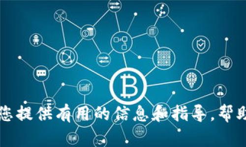 如何将TP钱包添加到信任程序以确保安全交易

TP钱包, 信任程序, 加密货币安全/guanjianci

引言
在现代数字货币交易中，安全性是用户最关注的话题之一。用户需要确保他们的资金和信息能够得到妥善保护。TP钱包作为一个可靠的数字资产管理工具，为用户提供了安全存储和交易功能。在使用TP钱包时，将其添加到信任程序中是提升安全性的重要一步。本文将详细介绍如何将TP钱包添加到信任程序，并解答常见问题。

一、TP钱包的简介
TP钱包是一个基于区块链技术的数字资产钱包，支持多种加密货币的存储、转账和交易功能。它不仅提供安全的存储环境，还具备用户友好的界面，使得新手用户也能够轻松上手。
TP钱包的主要特点包括：强大的安全性、多种币种支持、便捷的交易操作以及易于使用的界面。用户可以通过TP钱包进行代币交易、管理其数字资产，还可以参与去中心化金融（DeFi）项目。

二、为什么需要将TP钱包添加到信任程序
将TP钱包添加到信任程序能够极大提升使用安全性。信任程序是为保护用户的敏感信息和资产而设立的机制。将TP钱包设置为信任程序后，系统将给予其更多权限，以便于更顺畅地进行加密货币交易。
1. **安全性提升**：通过添加到信任程序，系统会更信任TP钱包，减少因防病毒软件误报等问题而造成的交易延误或阻断。
2. **操作便捷**：信任程序允许TP钱包拥有更高的权限，使得用户在进行交易时无需频繁授权，提升了交易的及时性。
3. **数据保护**：添加TP钱包到信任程序后，能有效保护用户的私人密钥和相关数据，避免被恶意软件窃取。

三、如何将TP钱包添加到信任程序
将TP钱包添加到信任程序的步骤如下：
1. **下载并安装TP钱包**：确保你已经下载并安装了TP钱包应用。可以从官方网站或应用商店获取最新版本。
2. **打开设置**：进入TP钱包应用后，找到并点击“设置”选项。
3. **找到信任程序选项**：在设置菜单中，寻找“信任程序”或类似的选项，点击进入。
4. **添加到信任程序**：在信任程序界面，选择“添加钱包”或“添加信任应用”，然后选择TP钱包，将其添加到信任列表中。
5. **确认权限**：系统可能会要求你确认应用的权限请求，仔细阅读并确认后，点击“允许”或“确认”。
6. **完成设置**：添加成功后，你会看到TP钱包在信任程序列表中，表示它已被成功添加。

四、常见问题解答
在将TP钱包添加到信任程序的过程中，用户可能会遇到一些问题。以下是一些常见问题及其详细解答：

问题1：TP钱包安全吗？
TP钱包在安全性上采取了多重防护措施。首先，它使用了行业标准的加密算法来保护用户的私钥和交易信息。其次，TP钱包允许用户设置多重签名、两步验证等安全选项，从而在交易过程中提供更高的安全保障。另外，TP钱包的开发团队也会定期更新软件，以修补可能存在的漏洞，确保用户资产安全。
然而，用户自身的安全意识也非常重要。不应该随意下载不明来源的应用程序，并且应定期备份自己的钱包信息，防止因设备丢失等原因造成资金损失。

问题2：如果我忘记TP钱包密码怎么办？
忘记TP钱包密码的情况比较常见，TP钱包为此提供了找回密码的功能。用户可以通过注册时绑定的电子邮件或手机号码来重置密码。在钱包的登录界面，选择“忘记密码”，然后按照指引输入必要的信息，系统会向你发送重置密码的链接或验证码。
如果用户没有妥善保管好助记词，也可能面临无法找回钱包资产的风险。因此，建议用户在创建钱包时，务必记录并妥善保管助记词，以备不时之需。

问题3：TP钱包支持哪些加密货币？
TP钱包支持多种主流和新兴的加密货币，覆盖了市场上大部分流通的数字资产。用户可以在TP钱包中存储和交易比特币（BTC）、以太坊（ETH）、波场（TRON）、莱特币（LTC）等主流币种。此外，TP钱包还支持许多ERC20和TRC20代币，让用户能够管理各种数字资产。
为了确保信息的准确性，用户在使用TP钱包之前，建议查看官方文档或应用内的币种列表，以获取最新的支持信息。

问题4：TP钱包的交易费用是多少？
TP钱包的交易费用因网络的拥堵情况、交易的复杂程度，以及所选的加密资产而异。一般情况下，TP钱包的交易费用相对较低，因为它会智能地选择最佳的燃料费用来确保交易能在合理时间内完成。然而，在网络拥堵时，用户可能会遇到较高的交易费用。
用户可以在进行交易前，自行设置交易的燃料费用，以在交易速度和费用之间找到平衡。应用会给出合理的费率建议，用户可根据自身需求调整。

问题5：如何安全使用TP钱包进行交易？
使用TP钱包进行交易时，安全性始终是第一位的。以下是几个安全交易的建议：
1. **保持软件更新**：确保TP钱包为最新版本，以修复可能的漏洞。
2. **启用两步验证**：在钱包内设置两步验证，增强账户安全性。
3. **定期备份私钥**：私钥是你资产的唯一凭证，需定期备份并存放在安全的地方。
4. **谨慎使用公共网络**：在执行交易时，尽量避免使用公共Wi-Fi网络，以防被黑客攻击。
5. **保持警惕，防范钓鱼网站**：确保你是在TP钱包的官方网站上进行操作，避免点击不明链接或下载未知文件，以减少被钓鱼的风险。

结论
将TP钱包添加到信任程序是确保安全交易的重要步骤。通过正确的步骤设置及注意事项，用户可以有效提升自身的资产安全性。我们希望本文能为您提供有用的信息和指导，帮助您更好地使用TP钱包及其他数字资产管理工具。