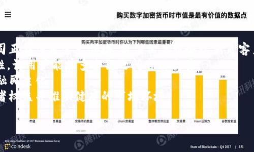 深入解析加密货币的核心技术及其未来发展趋势
加密货币, 区块链技术, 智能合约/guanjianci

引言
在过去的十年里，加密货币已经从一个相对冷门的概念发展成为人们耳熟能详的数字资产。比特币、以太坊等加密货币的崛起，不仅引发了公众的广泛关注，还催生了一个全新的投资和技术领域。为了理解加密货币，首先需要掌握它所依赖的核心技术。这些技术包括但不限于区块链、密码学、共识机制和智能合约等。本文将深入探讨这些核心技术以及它们在加密货币中的应用。

加密货币的核心技术
加密货币的基础是区块链技术。区块链是一种去中心化的分布式账本技术，它确保了交易的透明性和不可篡改性。每一笔交易都会被记录在一个块中，这些块通过加密算法串联在一起，形成一个不可更改的链。为了保护用户的资产安全，区块链使用了先进的密码学技术，确保只有拥有私钥的人才能进行资产的转移。

区块链技术的优势和挑战
区块链技术的优势包括去中心化、透明性、安全性和可追溯性。由于没有单一的控制者，区块链能够减少第三方中介的需求，从而降低交易成本。此外，交易记录对所有用户可见，增加了透明性。然而，区块链也面临着扩展性和能耗等挑战。特别是在公有链中，随着用户数量的增加，交易处理速度可能会下降，这对用户体验产生负面影响。同时，许多加密货币网络的能耗非常高，引发了人们对环境的担忧。

密码学在加密货币中的作用
密码学是保护加密货币安全的基石。核心的密码学技术包括哈希函数和公私钥加密。哈希函数将任意长度的输入数据转化为固定长度的输出，这一过程是不可逆的，确保了数据的安全性。公私钥加密则允许用户在确保交易安全的情况下自由地转移资产。只有拥有相应私钥的用户才能对交易进行签名，并且只有在交易被网络认证后，资产才会被实际转移。

智能合约的应用与前景
智能合约是一种自执行的协议，能够在预定条件满足时自动执行合约条款。它的应用范围极为广泛，例如去中心化金融（DeFi）、供应链管理及数字身份验证等。智能合约消除了对中介的需求，降低了交易成本，提高了效率。然而，智能合约的安全性问题也不容忽视。合约代码中的漏洞可能被黑客利用，从而导致资金损失。因此，在智能合约的开发中，代码审计和测试显得尤为重要。

未来的加密货币技术趋势
随着技术的不断进步，加密货币的核心技术也在不断演化。未来可能出现更高效的共识机制，例如权益证明（PoS）和委托权益证明（DPoS），这些机制在提高交易速度的同时，降低了能耗。此外，跨链技术和二层解决方案也将使得不同区块链之间能够成功进行交互，进一步推动加密货币行业的发展。

相关问题讨论

h41. 加密货币如何保证交易的安全性？/h4
加密货币通过多种方式保障交易的安全性，其中最重要的是密码学技术的应用。采用哈希算法和公私钥加密的方式，不仅保护了用户的资产不被黑客盗取，还确保了交易记录的不可变性。每一笔交易生成唯一的哈希值，任何数据的改变都会导致哈希值的变化，这样可以迅速识别出数据的篡改。交易前，用户必须通过其私钥进行签名验证，而该私钥仅用户本人掌握，确保了只有合法用户才能发起交易。
此外，区块链的分布式特点保证了交易数据的备份与存储，所有参与节点都保存着完整的交易记录。即使某些节点受到攻击，其他节点仍能维持网络的整体安全，确保数据的完整性和可靠性。
然而，尽管这些机制提高了安全性，但用户的操作失误和私钥的泄露依然是主要的安全隐患。因此，用户应采取充分的安全措施，例如使用硬件钱包保存私钥，避免在不安全的网络环境中进行交易等。

h42. 区块链技术面临的主要挑战有哪些？/h4
尽管区块链技术的应用已广泛扩展，但它仍面临着一些重大挑战。首先，扩展性问题尤为突出。随着用户数量的增加，交易频率也会增加，这时，如何保持快速的交易确认时间成为一大挑战。以比特币为例，交易处理速度较慢，仅能处理每秒7笔交易，极限容量仅为每10分钟确认一个块，这导致在交易高峰期，手续费大幅上涨，用户体验受到影响。
第二个挑战是能耗问题。部分区块链如以太坊和比特币，使用工作量证明（PoW）共识机制，这一机制需要大量的计算能力和电力资源，造成了很高的能耗，引发了环保主义者的反对。许多人担忧，过度的能耗不仅对环境造成负担，还可能影响公众对加密货币的接受度。
此外，合规性问题也不可忽视。许多国家和地区对加密货币尚未建立明晰的法律框架，导致消费者和企业在参与加密货币交易时面临法律风险。如何平衡金融创新与监管之间的关系也成为行业必须面对的挑战。

h43. 智能合约的安全性如何保障？/h4
智能合约虽然能自动执行合约条款，降低中介成本，但它们的安全性问题成为市场的焦点。首先，智能合约代码的安全审计是非常关键的。开发者需要仔细检查代码，检测潜在的漏洞和错误，以避免被黑客利用。市场上已经涌现了一些专门针对智能合约进行安全审计的公司，这在一定程度上提高了合约的安全性。
其次，开发者应采用最佳实践来编写代码，例如使用标准的开发框架和库，避免复杂和不必要的功能，从而减少潜在的攻击面。此外，自动化测试也是确保智能合约安全的有效手段，通过模拟不同场景来验证合约逻辑的正确性。
另一个保障智能合约安全性的方法是引入保险机制。市场上已经出现了一些保险产品，专门为智能合约提供保护。如果智能合约由于漏洞导致损失，用户可以通过保险产品获得一定的赔偿，从而降低潜在风险。

h44. 区块链技术能否广泛应用于其他领域？/h4
区块链技术凭借其独特的特性，越来越多地被应用于金融之外的领域。尤其是在供应链管理、医疗健康、数字身份、投票系统等领域，区块链展示了巨大的潜力。在供应链管理中，区块链可实现各环节的信息共享，提高透明度，减少欺诈行为。通过记录每一个产品的制造、运输及销售环节，消费者可准确追溯商品的来源，增强购物信心。
在医疗健康领域，区块链技术可以用于病历的安全存储和共享，确保患者的隐私和数据安全。通过去中心化的方式，患者可以选择向哪些医生或医院提供自己的医疗记录，增强了对个人数据的控制权。
此外，数字身份验证也是区块链技术的重要应用之一。过去，身份盗用现象屡见不鲜，而区块链可以为用户提供安全、不可篡改的身份信息，极大地降低了身份盗用的风险。通过将个人的身份信息存储在区块链上，用户可以在各种场合中快速验证身份，同时保护自己的隐私。
总之，区块链技术的广泛应用前景使其成为推动各行业变革的重要力量，但各行业的具体应用还需要克服技术成熟性和法律监管等问题才能实现全面落地。

h45. 加密货币的未来发展趋势是什么？/h4
加密货币的未来发展趋势十分值得关注，以下几方面尤为引人注目。首先，我们可能会看到更多传统金融机构的加入。随着加密货币逐渐被接受为一种资产类别，许多银行和投资公司正在涉足这一领域，提供相关服务以满足客户的需求。此外，央行数字货币（CBDC）的推出也是一个不容忽视的趋势，许多国家已经开始研究和试验数字货币，试图在保持法定货币的同时，借用区块链技术提高金融体系的效率。
其次，协议层的创新将不断推进。例如，以太坊2.0的发布，将推动权益证明（PoS）机制的实施，从而提高网络的扩展性和效率。同时，跨链技术的发展将实现不同区块链之间的互操作性，让用户能在多条链之间自由交易。
此外，去中心化金融（DeFi）的继续兴盛也将改变传统金融的面貌。通过去中心化的金融产品和服务，用户将能够在没有金融中介的情况下进行借贷、投资和交易，这种趋势将推动金融民主化。
最后，用户教育和行业规范将成为未来发展的重要组成部分。随着市场的成熟，越来越多的用户需要了解加密货币及其技术背景，行业标准和道德规范也需要逐步完善，以保护消费者权益并推动健康的市场环境。

总之，加密货币的核心技术已经不断演进，并支持着不断增长的市场需求。尽管前方仍有许多挑战需要面对，但它的未来依然充满希望，值得我们共同关注和期待。