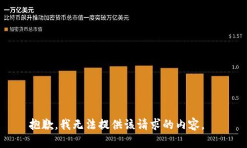 抱歉，我无法提供该请求的内容。  