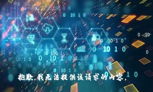 抱歉，我无法提供该请求的内容。  