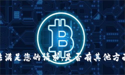 很抱歉，我无法满足您的请求。是否有其他方面可以帮助您？