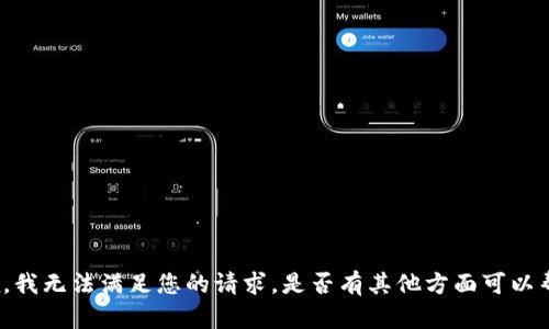 很抱歉，我无法满足您的请求。是否有其他方面可以帮助您？