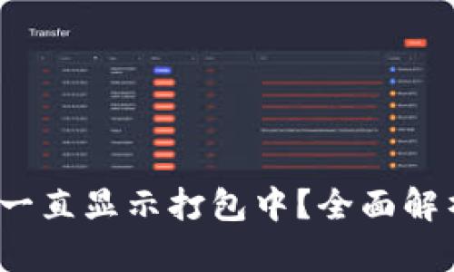 题目：TP钱包一直显示打包中？全面解析及解决方案