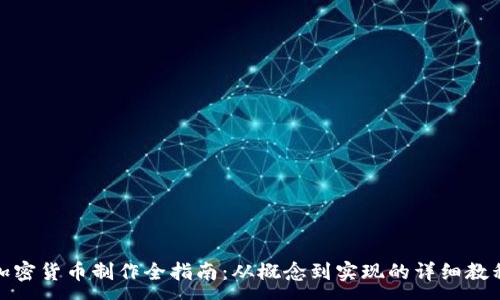 :
加密货币制作全指南：从概念到实现的详细教程