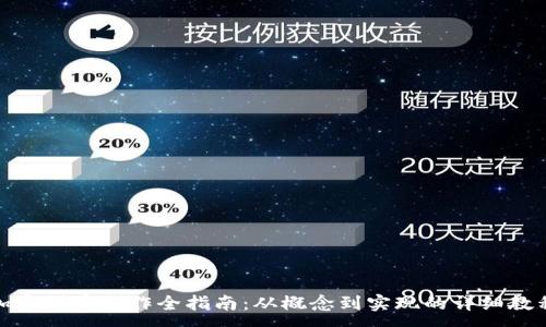 :
加密货币制作全指南：从概念到实现的详细教程