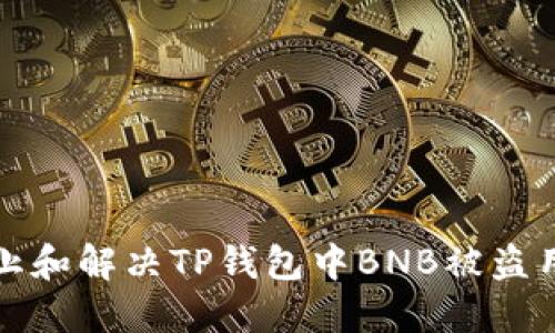 如何防止和解决TP钱包中BNB被盗用的问题