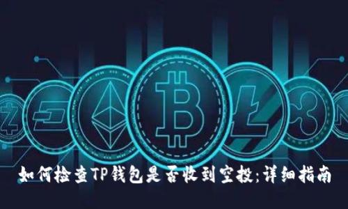 如何检查TP钱包是否收到空投：详细指南