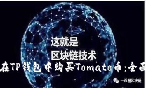 如何在TP钱包中购买Tomato币：全面指南