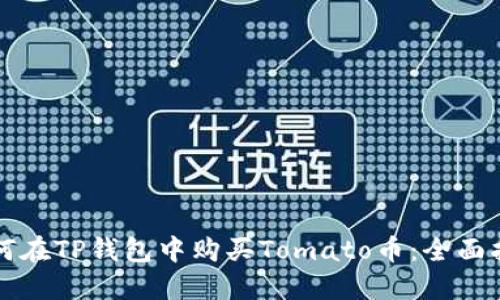 如何在TP钱包中购买Tomato币：全面指南