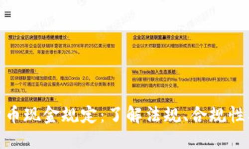加密货币现金规定：了解法规、合规性及影响