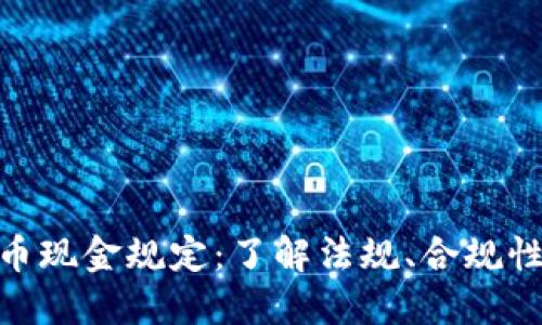 加密货币现金规定：了解法规、合规性及影响