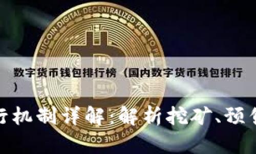 加密货币发行机制详解：解析挖矿、预售与通证经济
