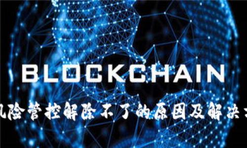 TP钱包风险管控解除不了的原因及解决方案分析