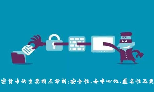 加密货币的主要特点分析：安全性、去中心化、匿名性及更多