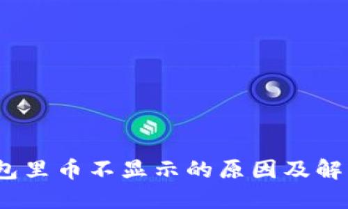 指标：TP钱包里币不显示的原因及解决方法详解