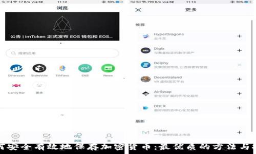  
如何安全有效地保存加密货币：最优质的方法与技巧
