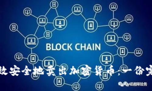 如何高效安全地卖出加密货币：一份完整指南