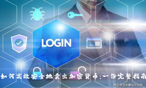 如何高效安全地卖出加密货币：一份完整指南