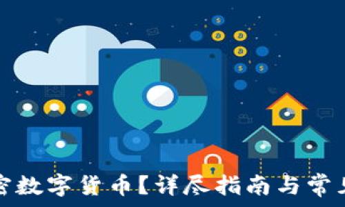   
什么是加密数字货币？详尽指南与常见问题解答