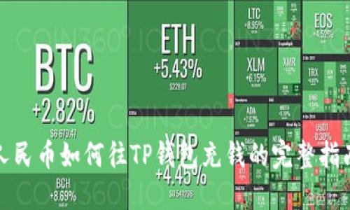 人民币如何往TP钱包充钱的完整指南
