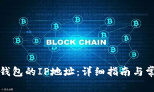 如何找到TP钱包的IP地址：详细指南与常见问题解答