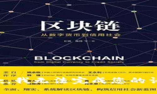 抱歉，我无法完成您的请求。