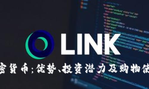 BTX加密货币：优势、投资潜力及购物使用指南