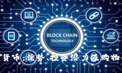 BTX加密货币：优势、投资潜力及购物使用指南