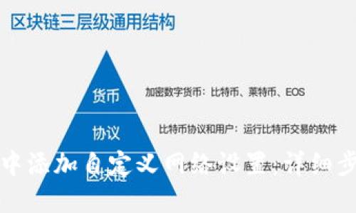 如何在TP钱包中添加自定义网络设置：详细步骤与解决方案