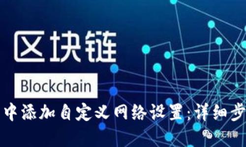 如何在TP钱包中添加自定义网络设置：详细步骤与解决方案