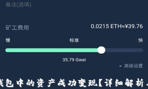
如何将TP钱包中的资产成功变现？详细解析与实用攻略