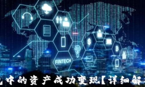 
如何将TP钱包中的资产成功变现？详细解析与实用攻略
