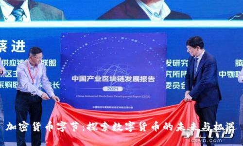 加密货币字节：探索数字货币的未来与机遇