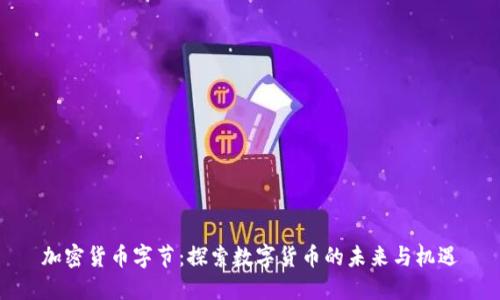 加密货币字节：探索数字货币的未来与机遇