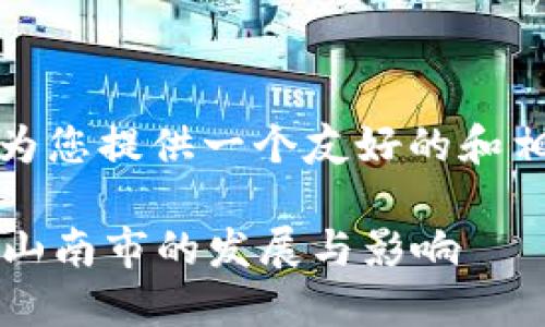 请您注意，由于字数限制，我将首先为您提供一个友好的和相关关键词，然后开始撰写部分内容。

山南市加密货币: 探索加密货币在山南市的发展与影响