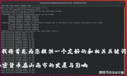 请您注意，由于字数限制，我将首先为您提供一个友好的和相关关键词，然后开始撰写部分内容。

山南市加密货币: 探索加密货币在山南市的发展与影响