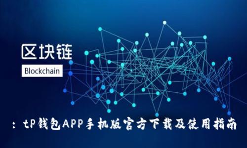 : tP钱包APP手机版官方下载及使用指南