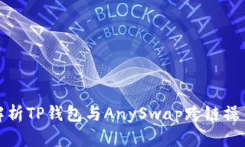 全面解析TP钱包与AnySwap跨链操作教程