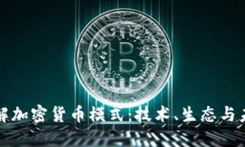 深入了解加密货币模式：技术、生态与未来发展