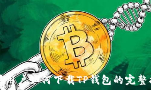   
苹果用户如何下载TP钱包的完整指南
