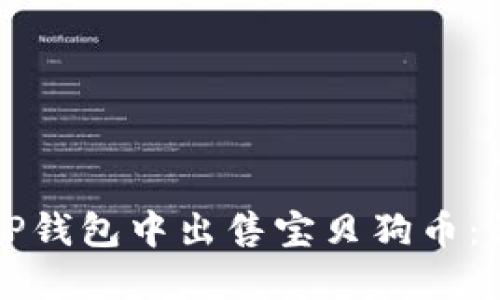 如何在TP钱包中出售宝贝狗币：详细指南